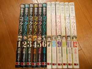 全巻＆完結　遠藤ミドリ　繰繰れ!コックリさん　全１２巻　落札後即日発送可能該当商品！