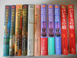 さいとうちほ　花音　全３巻　バシリスの娘　全２巻　銀の狼　レディマスカレード　円舞曲は白いドレスで　全４巻　全巻完結
