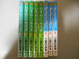 全巻　完結　二宮ひかる　ハネムーンサラダ　全５巻　＋　ナイーブ　全３巻　白泉社　落札後即日発送可能該当商品！