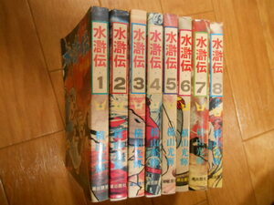 全巻　水滸伝　全８巻　横山光輝　潮出版社　完結　落札後即日発送可能該当商品！