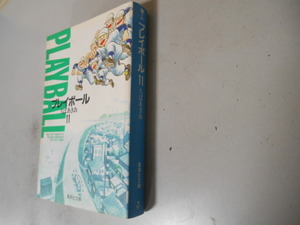 最終巻　プレイボール　１１　ちばあきお　集英社　最終巻　落札後即日発送可能該当商品!