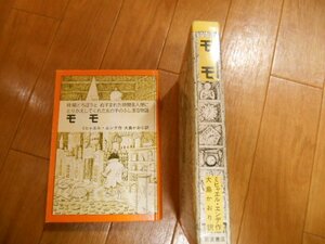 専用箱あり　モモ　モモ ミヒャエル・エンデ　作　大島かおり　訳　岩波書店　落札後即日発送可能該当商品！