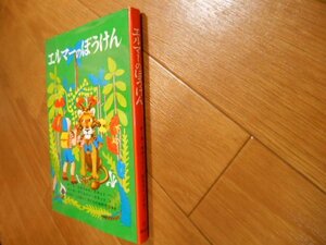 エルマーのぼうけん　ルース・スタイルス・ガネット　わたなべしげお　 福音館　 落札後即日発送可能該当商品！