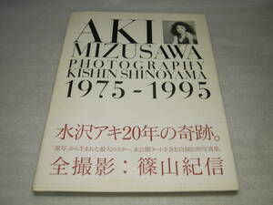 水沢アキ写真集　1975-1995　ヌード　送料185円～
