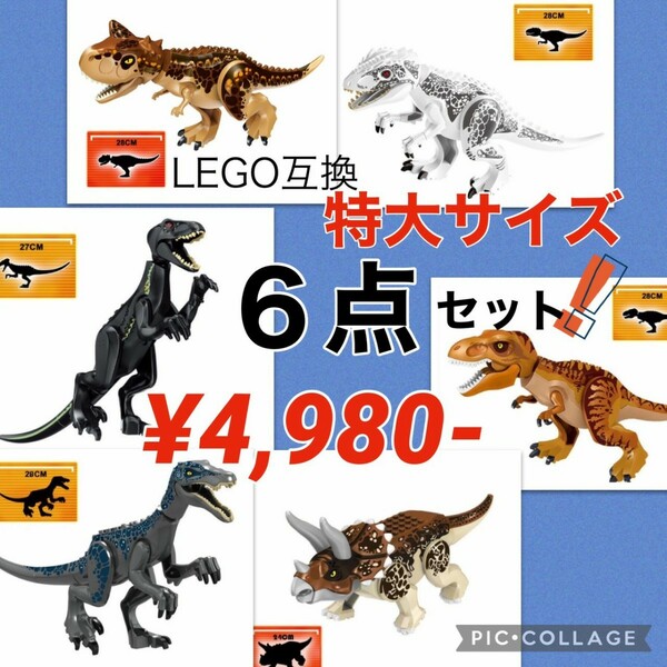 【送料無料】レゴ LEGO 互換 特大サイズ 恐竜 ジュラシックワールド 6点セット ビッグサイズ
