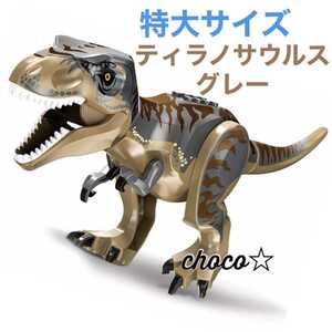 【送料無料】LEGO レゴ 互換 特大サイズ 恐竜 ティラノサウルスグレー 28cm ジュラシックワールド ビッグサイズ