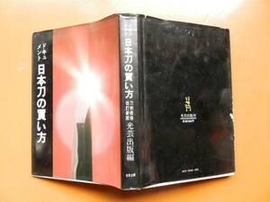 日本刀の買い方　ドキュメント （改訂新版）　昭和57年　１９82年　発行　光芸出版社