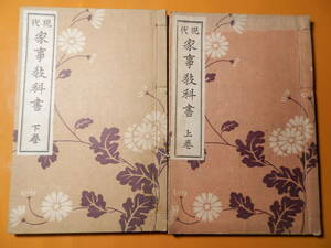 現代　家事教科書　上下　井上秀子　２冊　昭和3年　1928年　文交社　目黒書店　金壱圓四銭　金壱圓参銭