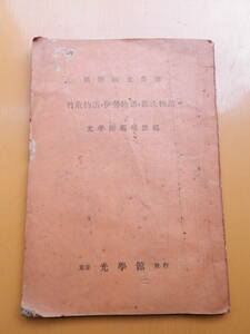 竹取物語・伊勢物語・源氏物語　昭和21年　1946年　初版　光学館