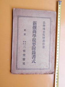 新撰商学提要付録書式　佐野善作　大正7年　1918年　　三省堂