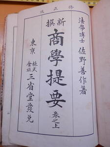 新撰商学提要　巻の上　佐野善作　大正7年　　1918年　三省堂