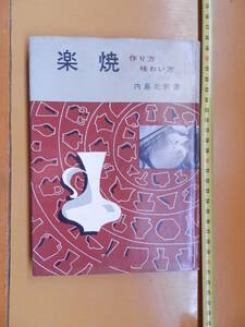 楽焼　内島北朗　　昭和37年　1962年　　創元社