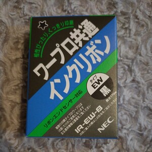 未使用 ワープロ共通 インクリボン ☆ NEC IR-EW-B タイプ EW 黒 ☆ リボンエンドセンサー 対応 ☆ 対応機種 NEC 文豪 文豪ミニ　など