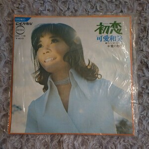 シングル レコード 45 RPM ☆ 可愛和美　初恋 愛の形見 ☆ デノン・オーケストラ ☆ 1971年 可愛 和美 DENON 日本コロムビア