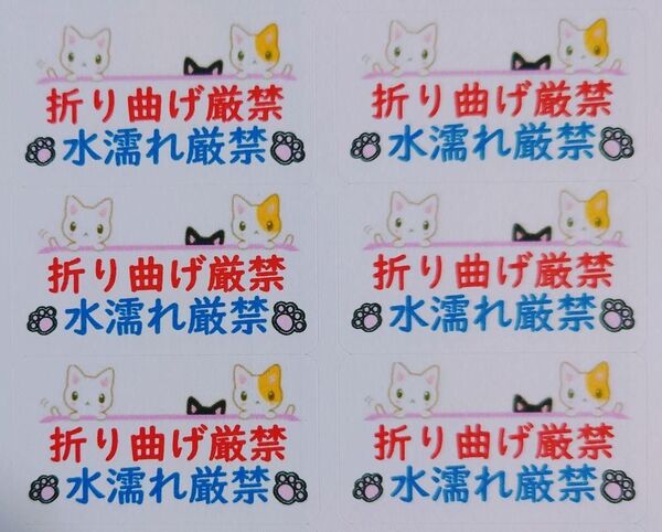 「ネコ折り曲げ厳禁+水濡れ厳禁」シール【No-103】130枚