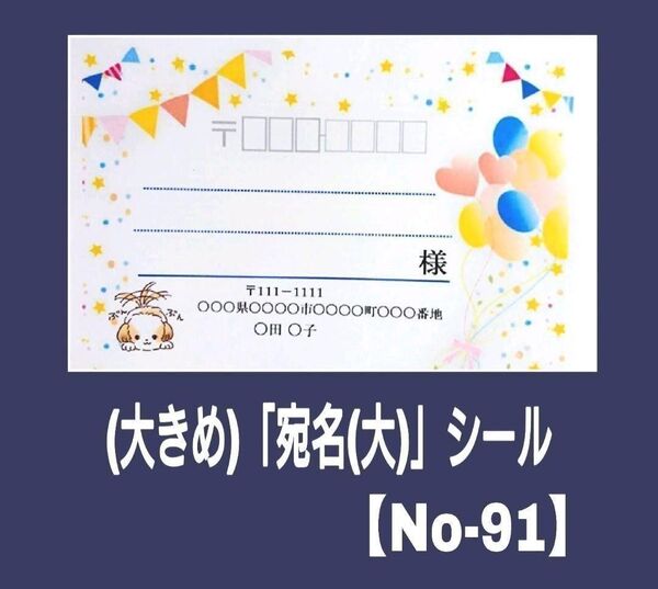 (大きめ)「犬、風船宛名(大)」シール【No-91】
