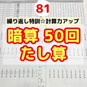 81暗算たし算50回プリント 特訓　計算力アップ　ドリル　公文　練習　学研 全科プリント 自由研究