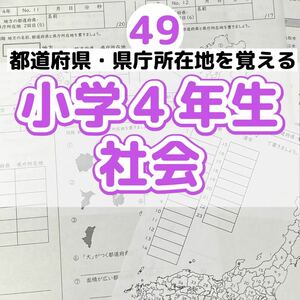 49 小学４年生 社会　都道府県　県庁所在地　地方　日本地図　プリント ドリル