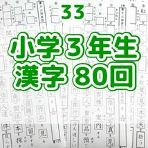 33 小学３年生　漢字プリント　ドリル　参考書　教科書　言葉ナビ　うんこドリル　学研　サピックス　練習　ノート　国語辞典　漢検_画像1