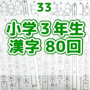 33 小学３年生　漢字プリント　ドリル　参考書　教科書　言葉ナビ　うんこドリル　学研　サピックス　練習　ノート　国語辞典　漢検