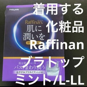 【新品・未開封】着用化粧品TEIJIN ラフィナン パット付 ブラトップ ミント 定価4950円　L- LL 貴重