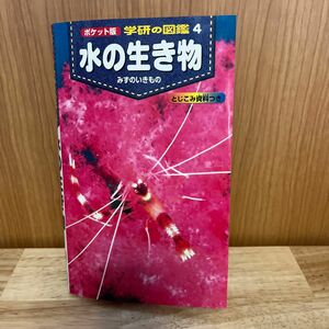 水の生き物 ポケット版 学研の図鑑４／武田正倫