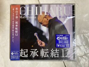 未開封 CD 松山千春 起承転結12 COCP36563