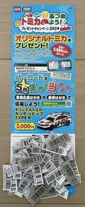 送料無料 バーコード 20枚 トミカ あつめよう！ バーコードで応募! プレゼントキャンペーン 2024 オリジナルトミカ ホンダ シビック TYPE R