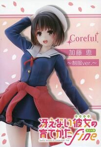 新品 未開封 即決■ 冴えない彼女の育て方　Fine」よりCoreful　フィギュア　加藤恵～制服ver.～■TAITO タイトー プライズ 同梱可