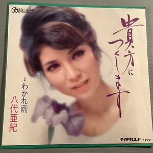 シングル盤(EP)◆八代亜紀『貴方につくします』『わかれ雨』◆美品！