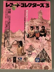 レコード・コレクターズ◆2002年3月号◎特集：カンタベリー・ミュージック入門◆良好品！