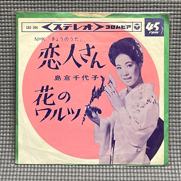【送料無料】 島倉千代子 / 恋人さん / 花のワルツ 【EP 7inch】 Columbia - SAS - 394