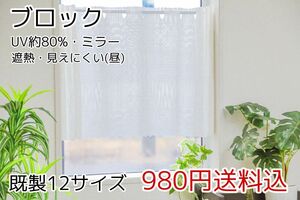 ★全12サイズ・980円★UV遮熱ミラーレースカフェカーテン(ブロック)