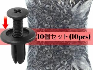 汎用系 10個セット 8mm穴径 内張クリップ 内装クリップ プッシュリベット デコレーションクリップ リベット