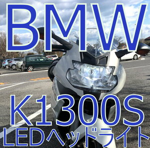 BMW K1300S/K1200S 57W 6800lm LEDヘッドライト(ロービーム) 1個 「しまりす堂」車検対応