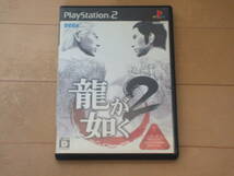 龍が如く2 PlayStation2_画像1