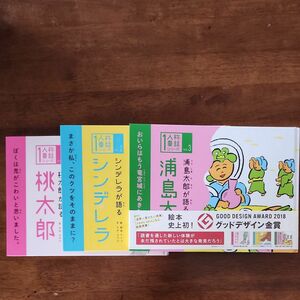 絵本　3冊　一人称童話　桃太郎が語る桃太郎　シンデレラが語るシンデレラ　浦島太郎が語る浦島太郎