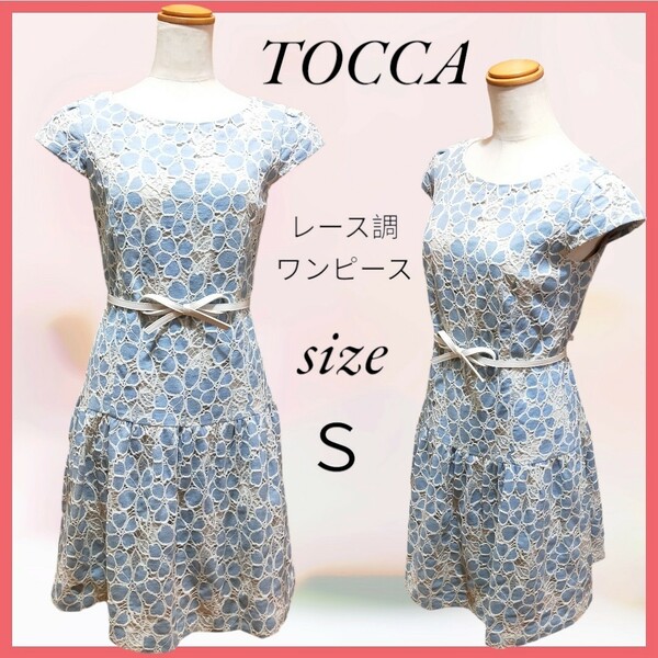 美品 TOCCA トッカ レース調 ブルー系 ワンピース ドレス