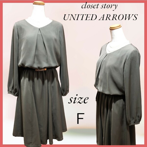 closet story UNITED ARROWS カーキー色 ワンピース 長袖