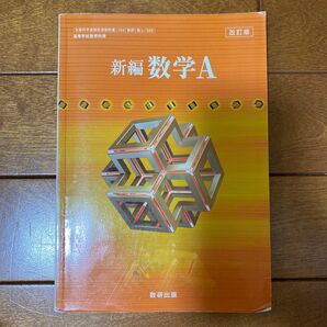 新編数学A