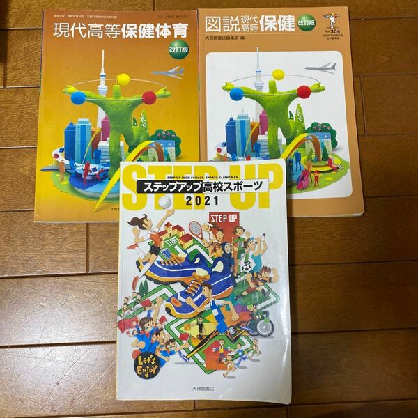 現代高等保健体育 改訂版(教科書、資料) ステップアップ高校スポーツ2021