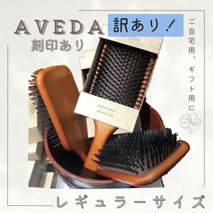 訳ありアヴェダ パドルブラシ AVEDA レギュラー 頭皮ケア マッサージ ブラシ 頭皮 美髪