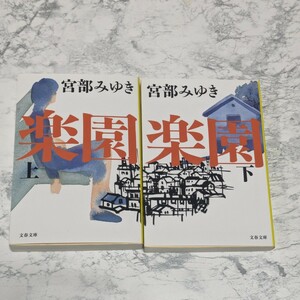 楽園　上下　全2冊セット　宮部みゆき　文春文庫　模倣犯から9年