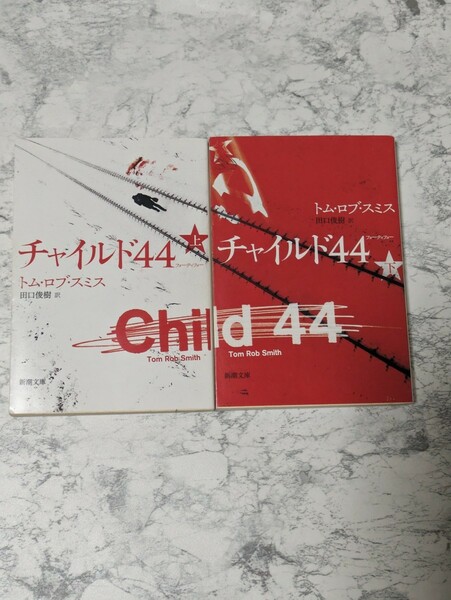 チャイルド４４　上下　2冊セット　 新潮文庫／トム・ロブスミス【著】，田口俊樹【訳】