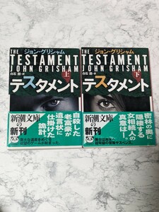 【初版】『テスタメント』上下 　全2冊セット　ジョン・グリシャム 新潮文庫　ミステリー　サスペンス小説