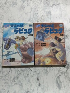 【小説】天空の城ラピュタ　前後篇　全2冊セット　宮崎駿　亀岡修　アニメージュ文庫　ノベライズ