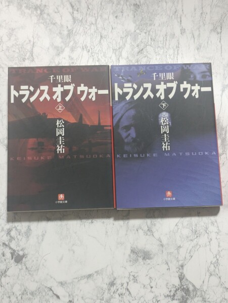 【初版】千里眼　トランス・オブ・ウォー　上下　全2冊セット　松岡圭祐　小学館文庫　イラク　人質事件　武装勢力