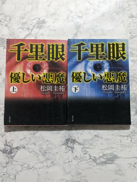 【初版】千里眼　優しい悪魔　上下　全2冊セット　松岡圭祐　角川文庫　ダビデの生い立ち