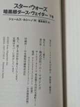 【初版】【小説】スター・ウォーズ　暗黒卿ダース・ヴェイダー　ジェームズ・ルシーノ　ノベライズ　ソニーマガジンズ文庫_画像7