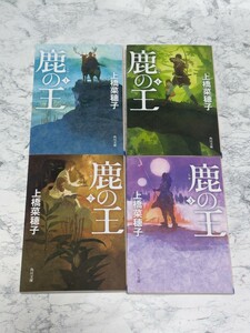 鹿の王　全4冊セット　上橋菜穂子　角川文庫